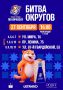 Битве округов быть!. 27 сентября, в 16:00 приходи поддержать своих! 12 округов будут биться мешочками с кукурузой на трёх площадках: