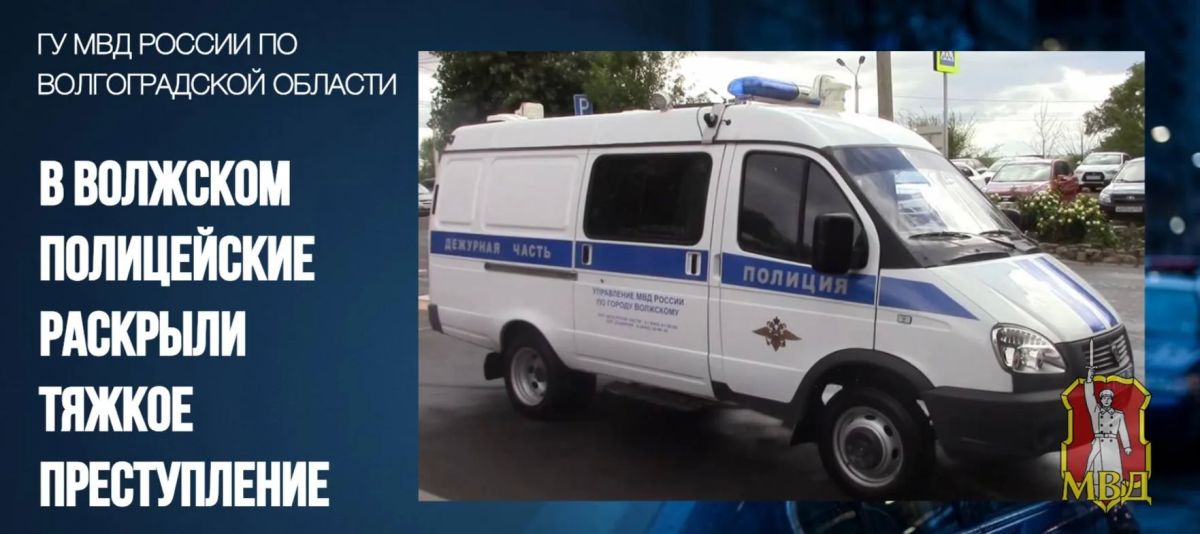 В Волжском полицейские раскрыли тяжкое преступление
