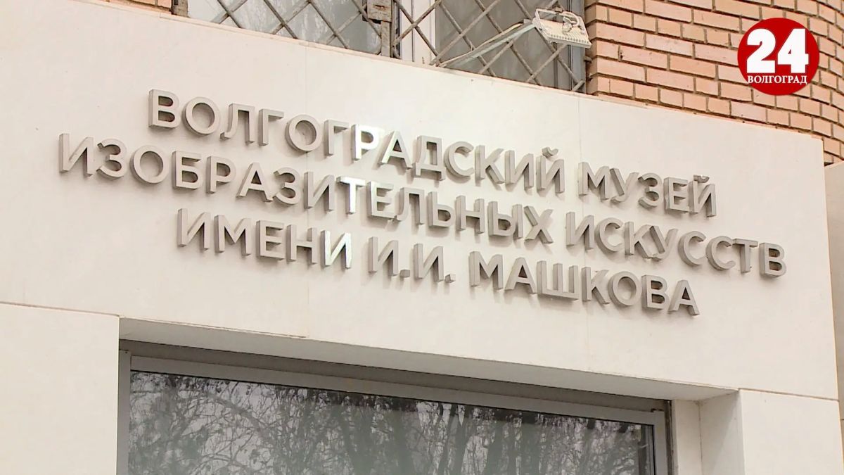 Школьники и студенты смогут бесплатно посетить выставочный зал музея Машкова в Волгограде