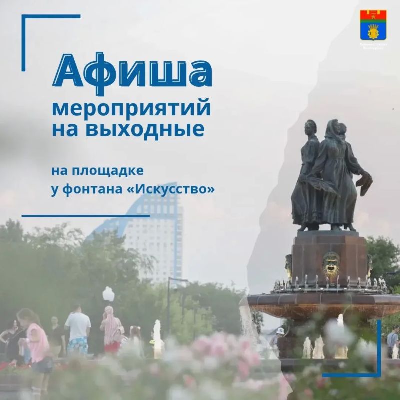 В эти выходные на площадке у фонтана «Искусство» пройдут традиционные спортивные и культурные мероприятия, подготовленные муниципальными учреждениями