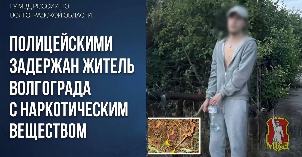 В ходе проведения оперативных мероприятий сотрудниками ОП №6 УМВД России по г. Волгограду был задержан 19-летний местный житель, при личном досмотре у которого был обнаружен сверток с растительным веществом
