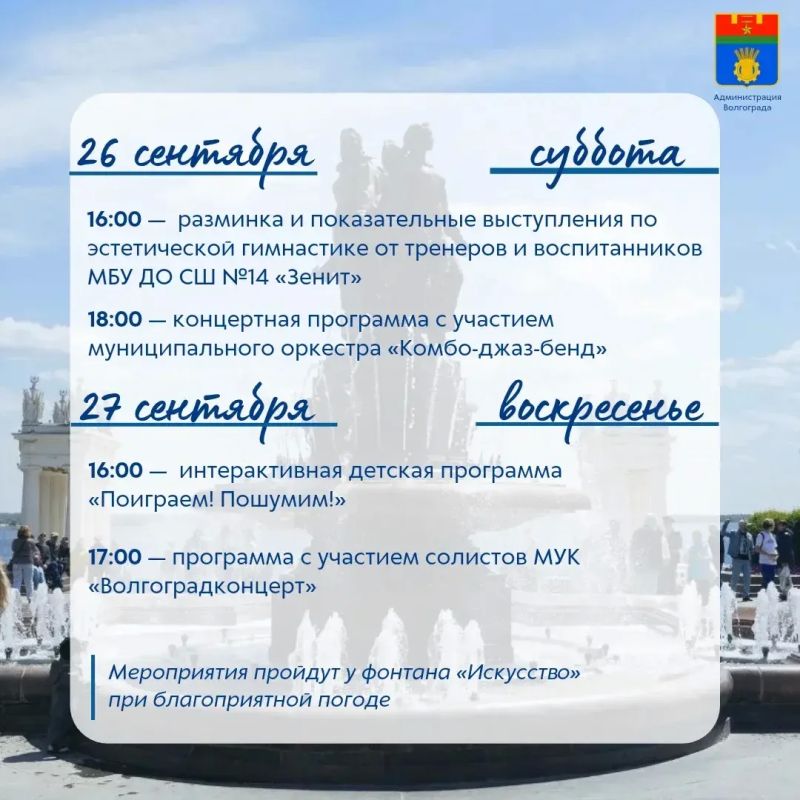 В эти выходные на площадке у фонтана «Искусство» пройдут традиционные спортивные и культурные мероприятия, подготовленные муниципальными учреждениями В эти выходные на площадке у фонтана «Искусство» пройдут традиционные спортивные и культурные мероприятия, подготовленные муниципальными учреждениями