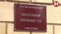 Суд Волгограда рассмотрит уголовное дело в отношении девятерых человек, обвиняемых в мошенничестве с выплатами бойцам СВО