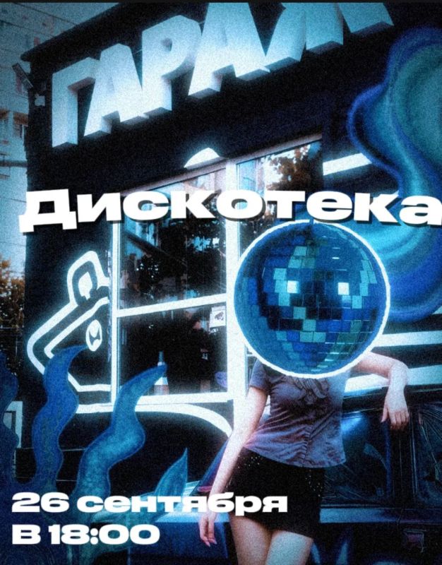26 СЕНТЯБРЯ — ДИСКОТЕКА В «ГАРАЖЕ»!