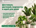 Завтра, 27 сентября, ТРЦ «Акварель» приглашает волгоградцев на фестиваль растений