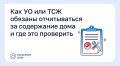 Как управляющие компании или ТСЖ обязаны отчитываться за содержание дома и где это проверить