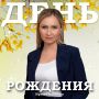 День рождения в ГТРК «Волгоград-ТРВ»!