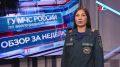 Обзор происшествий за неделю смотрите в нашем еженедельном выпуске на телеканале МТВ