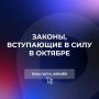 Законы, вступающие в силу в октябре