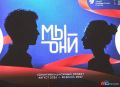 В Волгоградской области стартовал проект «Мы и они»