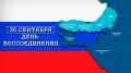 Поздравление председателя Волгоградской областной Думы Александра Блошкина с Днем воссоединения Донецкой Народной Республики Луганской Народной Республики, Запорожской области и Херсонской области с Российской Федерацией