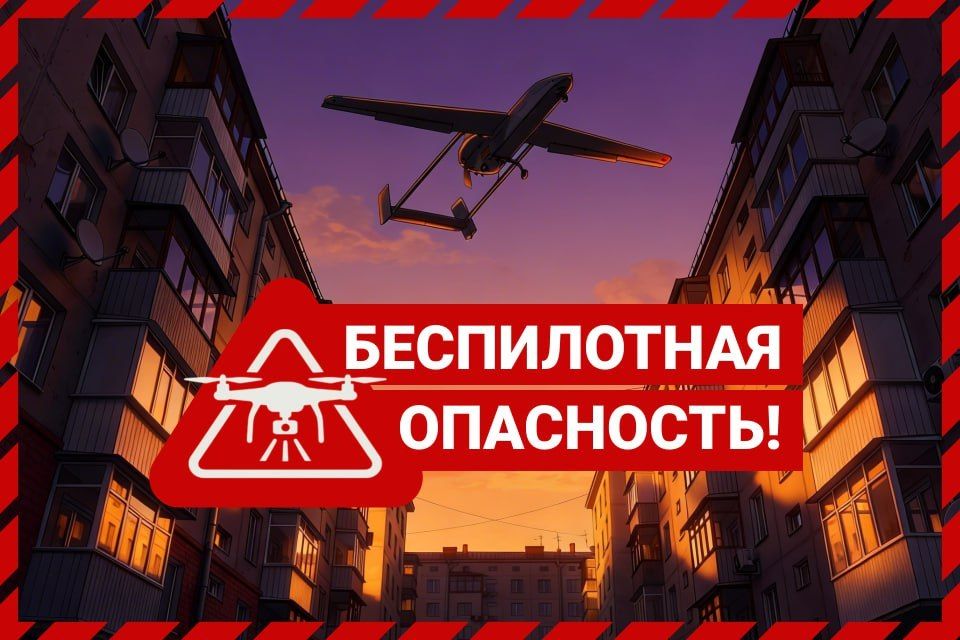 В Волгоградской области 1 октября 2026 года в 08:45 объявлена беспилотная опасность