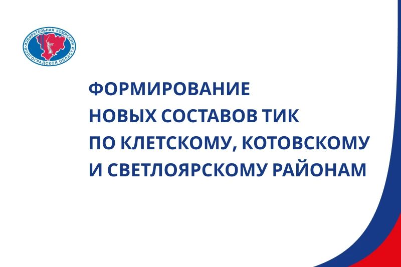 Начался прием предложений по кандидатурам в составы трех территориальных избирательных комиссий