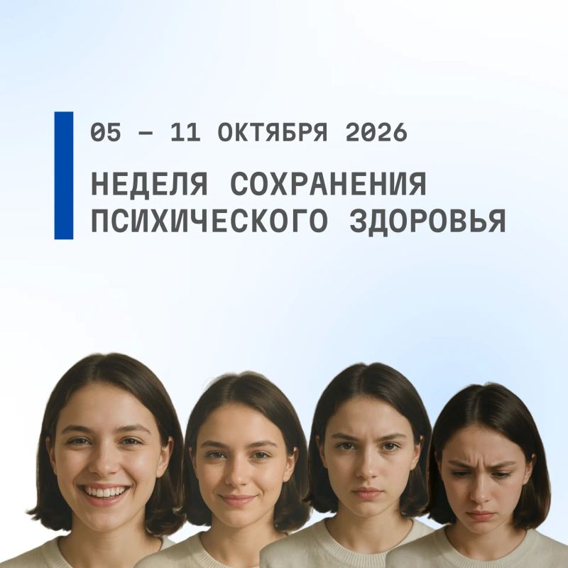 С 05 по 11 октября 2026 проводится Неделя сохранения психического здоровья (в честь Всемирного дня психического здоровья 10 октября)