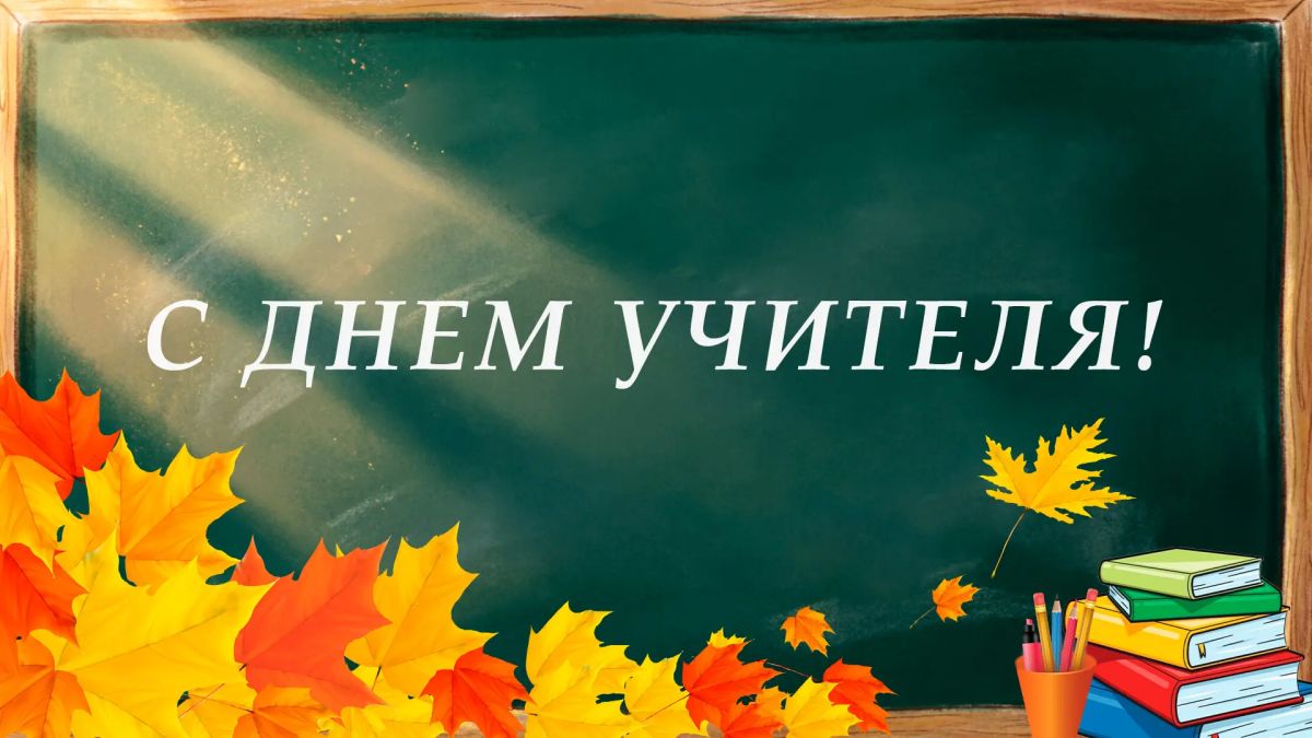 Поздравление председателя Волгоградской областной Думы Александра Блошкина с Днем учителя