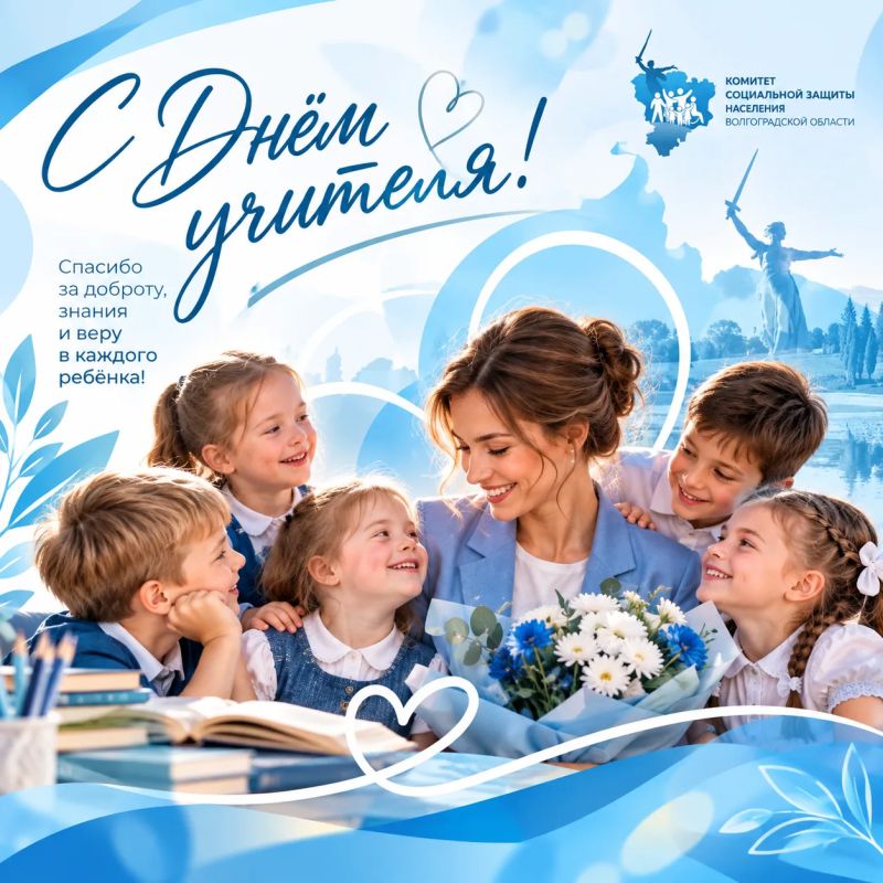 С Днём учителя!. Уважаемые педагоги! От имени Комитета социальной защиты населения Волгоградской области поздравляем вас с профессиональным праздником! Учитель — это человек, который каждый день стоит на страже будущего...