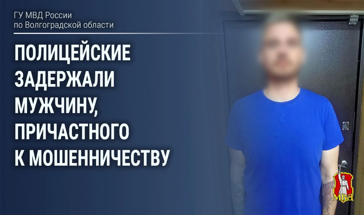 Сотрудники Управления уголовного розыска регионального Главка МВД совместно с коллегами из Отдела МВД России по городу Волжскому задержали мужчину, причастного к совершению мошенничества в отношении жительницы города...