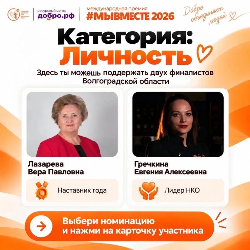 Стартовало народное голосование Международной премии #МЫВМЕСТЕ 2026 Стартовало народное голосование Международной премии #МЫВМЕСТЕ 2026