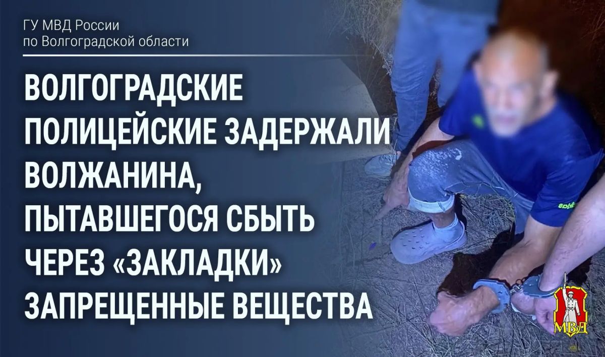 Сотрудники Управления по контролю за оборотом наркотиков ГУ МВД России по Волгоградской области при проведении оперативных мероприятий задержали 53-летнего жителя Волжского, который намеревался оборудовать тайник с...