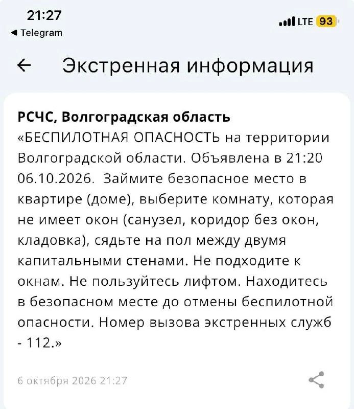 Беспилотная опасность объявлена в Волгоградской области