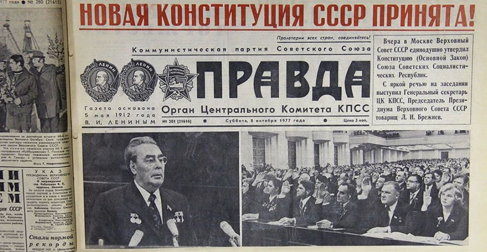 ЭТОТ ДЕНЬ В ИСТОРИИ. 7 Октября 1977 года — в СССР принята брежневская конституция, которая вошла в историю как «конституция развитого социализма»