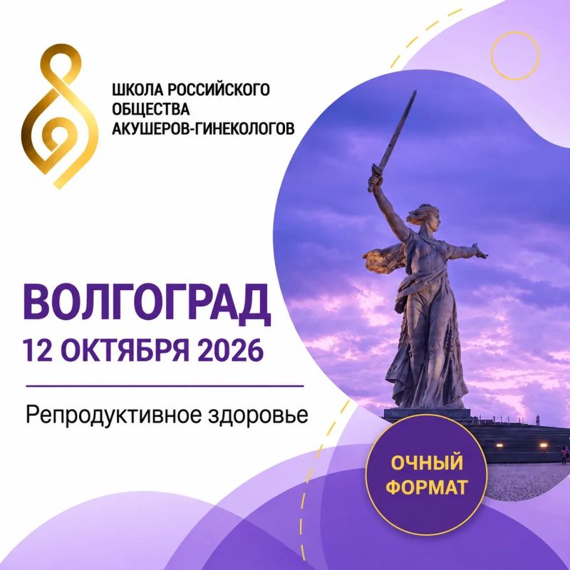 12 октября в Волгограде состоится Школа Российского общества акушеров-гинекологов