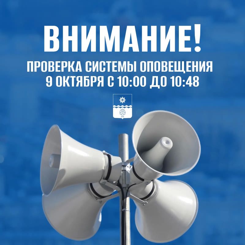Внимание, Волжский! Проверка системы оповещения
