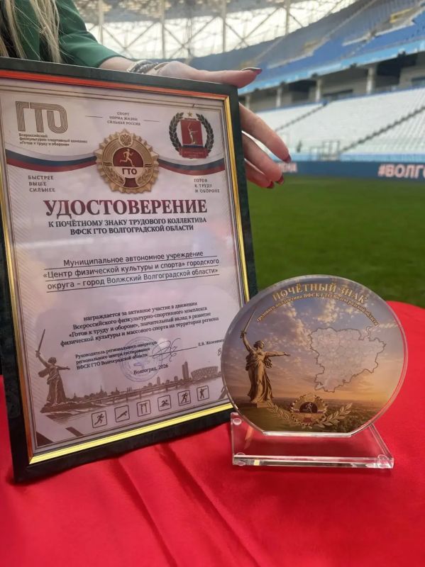 Сегодня на «Волгоград Арене» состоялась торжественная церемония награждения центров тестирования ВФСК ГТО Волгоградской области