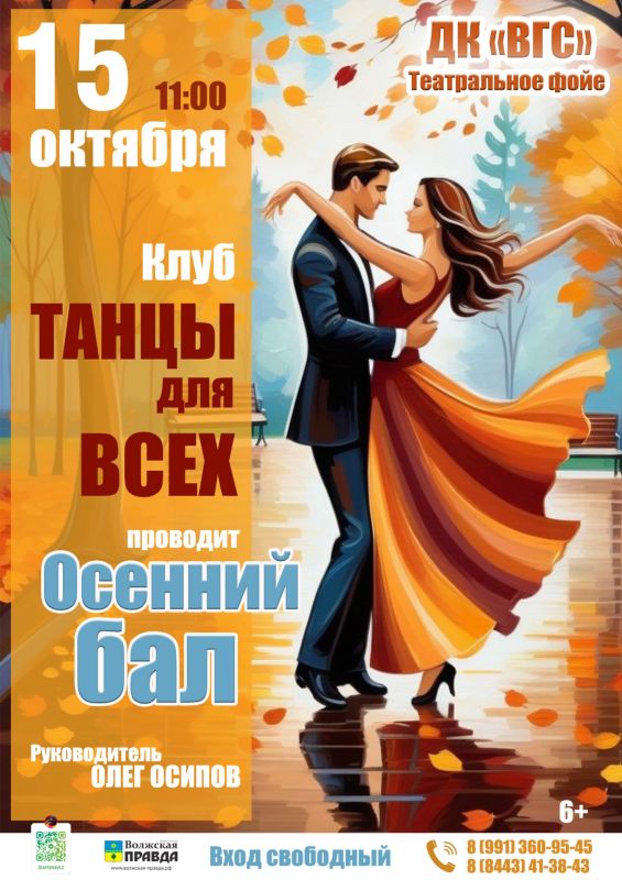 15 октября в 11:00 приглашаем в ДК «ВГС» на «Осенний бал»