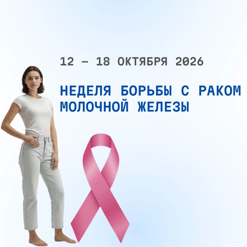 С 12 по 18 октября 2026 проводится Неделя борьбы против рака молочной железы (в честь месяца борьбы с раком молочной железы)