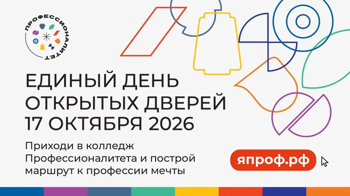 17 октября в регионе пройдет Единый день открытых дверей федерального проекта «Профессионалитет» — колледжи Волгоградской области презентуют школьникам и их родителям востребованные специальности