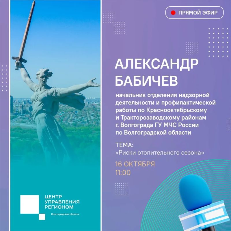 В пятницу, 16 октября, студию ЦУР посетит начальник отделения надзорной деятельности и профилактической работы по Краснооктябрьскому и Тракторозаводскому районам г. Волгограда ГУ МЧС России по Волгоградской области Александр...