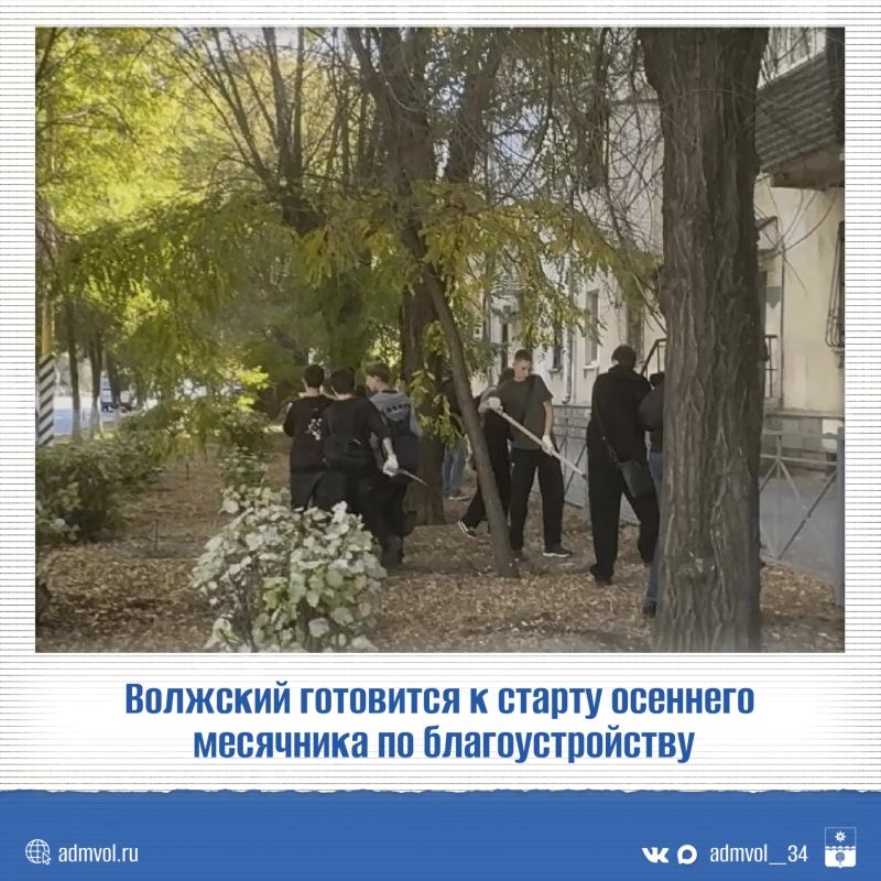Волжский выходит на осенний месячник по благоустройству!