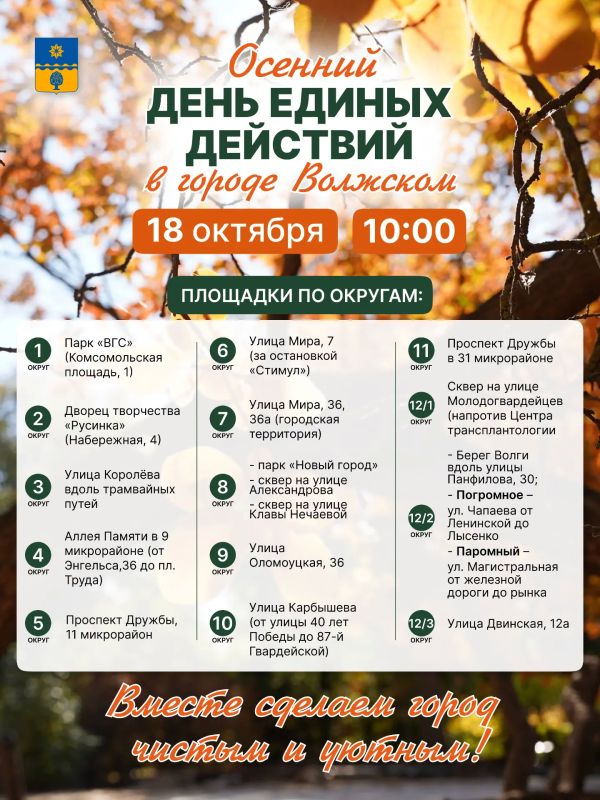 День единых действий: 18 октября — общегородской субботник!