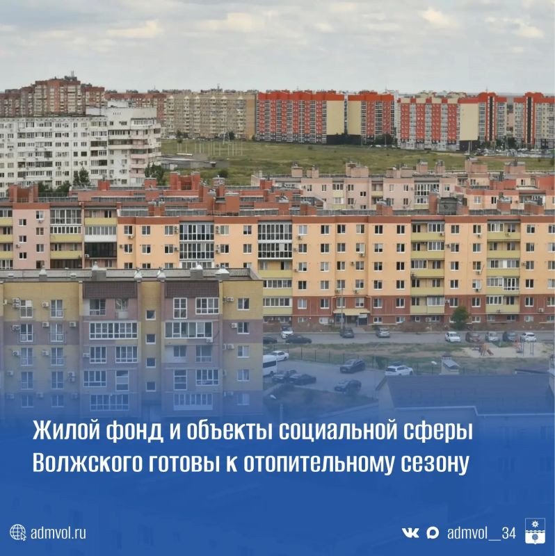 Волжский готов к отопительному сезону!