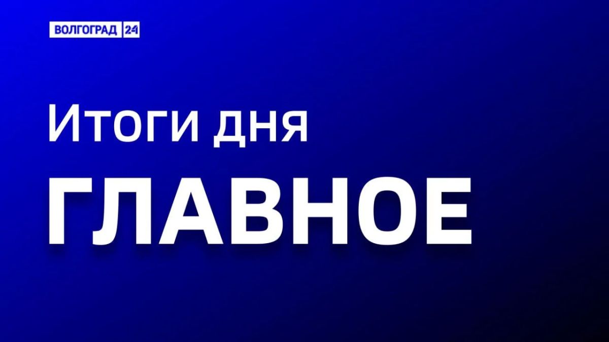 Актуальные новости:. – Результаты и планы инвестиционной работы обсудил волгоградский губернатор – Взводы FPV-перехватчиков будут защищать Волгоградскую область от атак украинских БПЛА – Все котельные запущены для подачи...
