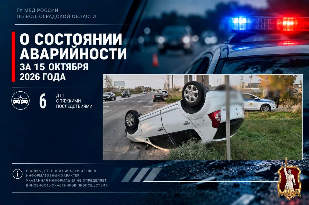 За прошедшие сутки в Волгоградской области зарегистрировано 6 дорожно-транспортных происшествий с тяжкими последствиями