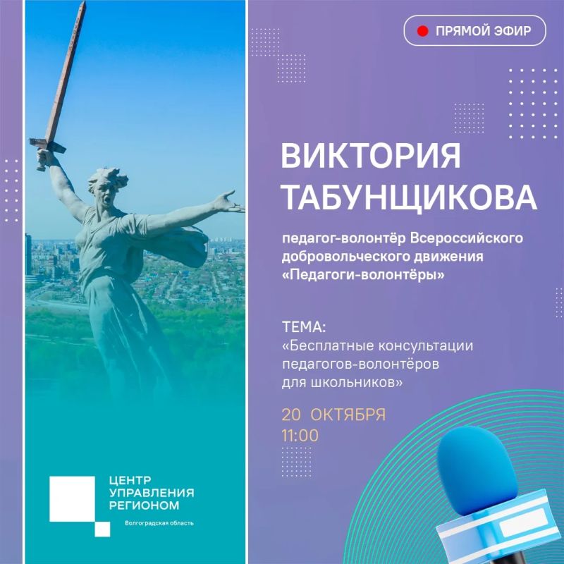 Во вторник, 20 октября, студию ЦУР посетит педагог-волонтёр Всероссийского добровольческого движения «Педагоги-волонтёры» Виктория Владимировна Табунщикова
