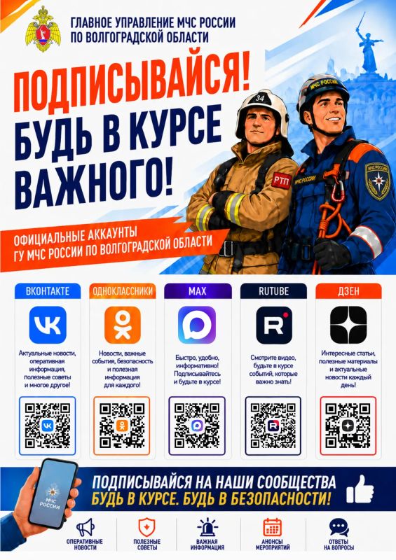 Будь в курсе, будь в безопасности: подпишись на #МЧС_Волгоградской_области