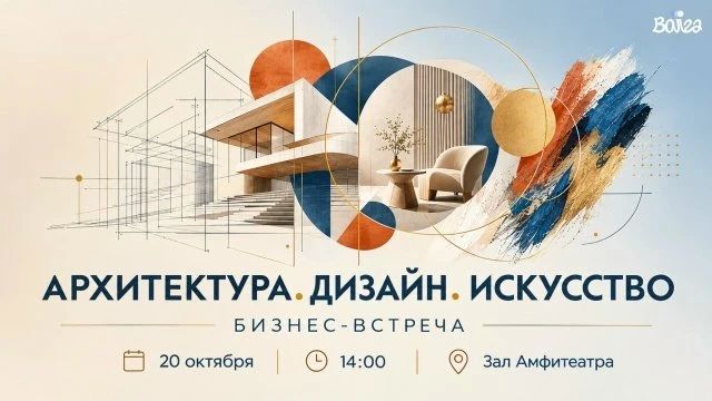 20 октября 2026 года на площадке Амфитеатра состоится бизнес-встреча для тех, кто интересуется архитектурой, дизайном и искусством или работает в этой сфере и хочет развиваться и находить партнеров