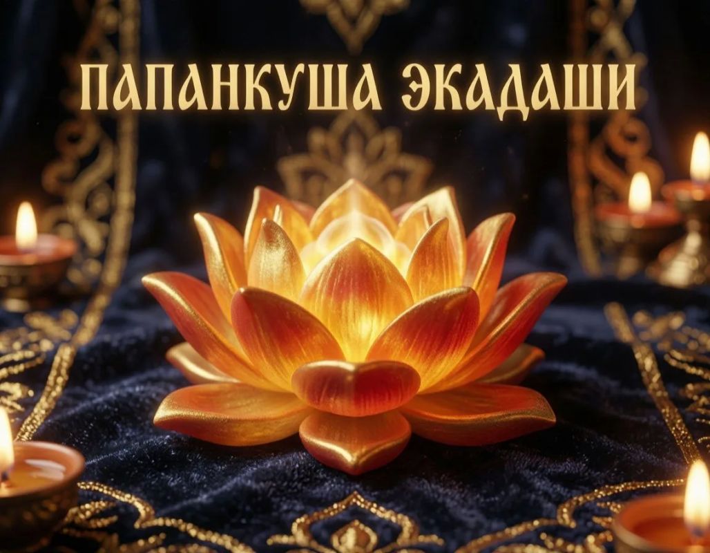 Завтра, 22 октября, будет отмечаться Папанкуша Экадаши