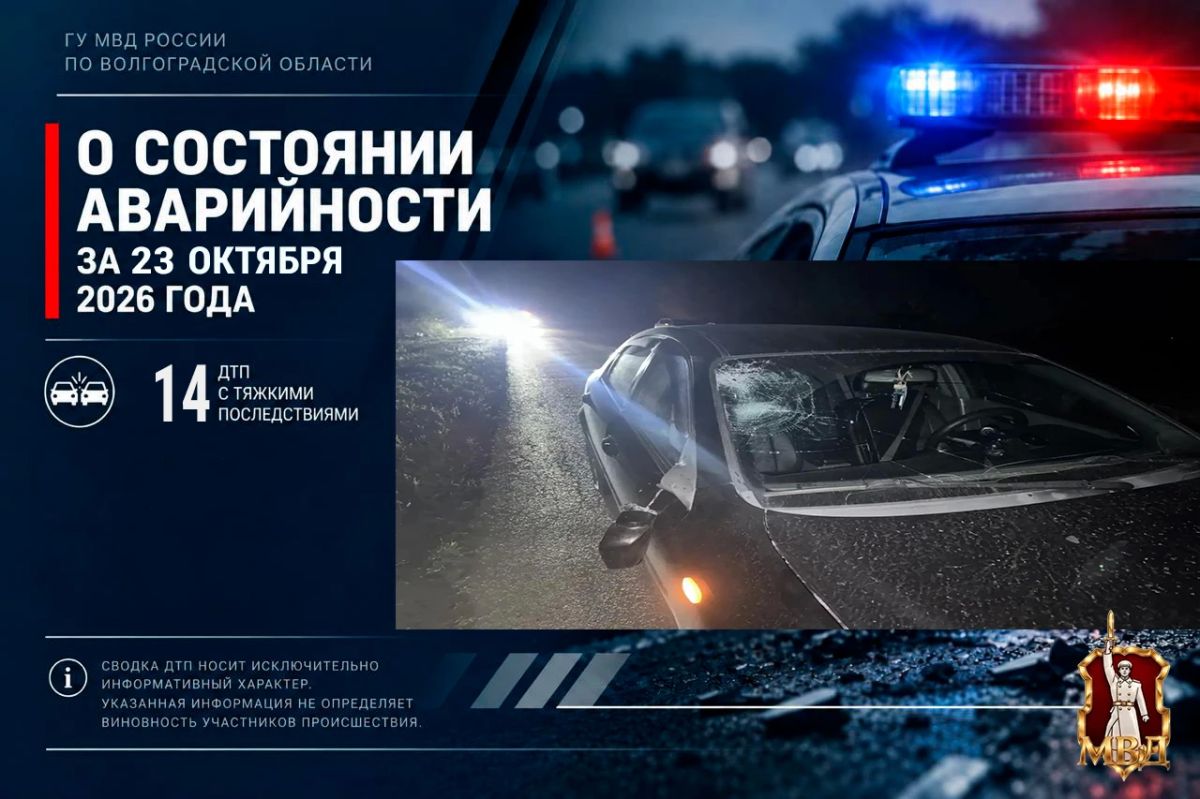За прошедшие сутки в Волгоградской области зарегистрировано 14 дорожно-транспортных происшествий с тяжкими последствиями