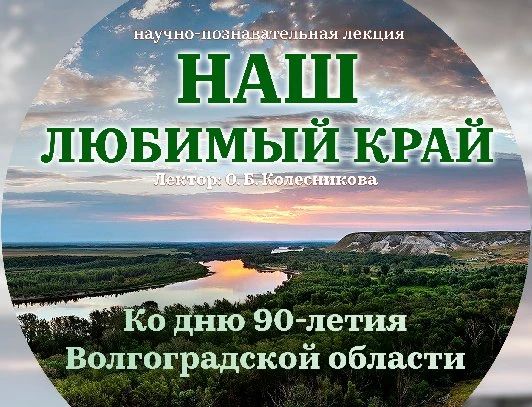К 90-летию Волгоградской области планетарий приглашает школьников и их родителей в большое путешествие по истории родного края