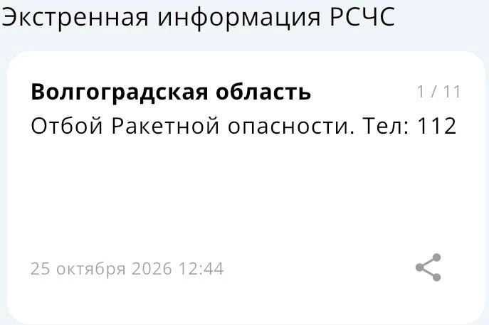 Отбой ракетной опасности дали в 12:44