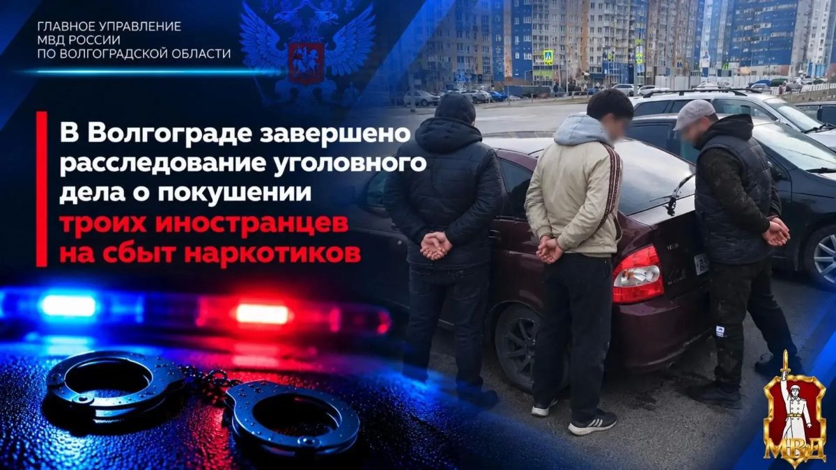 Следователь СЧ СУ УМВД России по г. Волгограду завершил расследование уголовного дела в отношении троих граждан иностранных государств ближнего зарубежья 19, 23 и 34 лет, обвиняемых в покушении на незаконный сбыт наркотиков