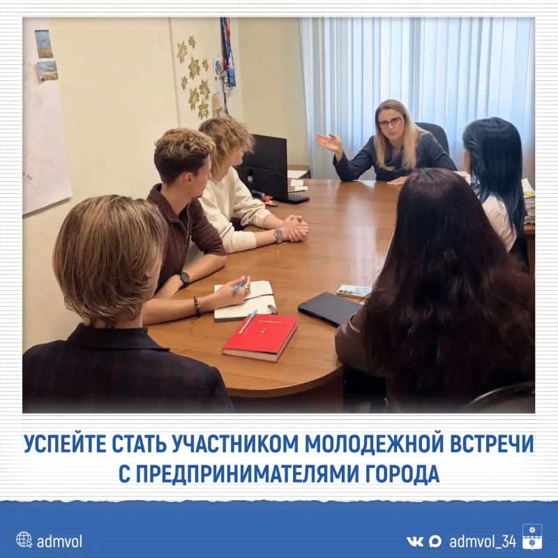 Готовь свои идеи: в Волжском пройдет встреча молодёжи с предпринимателями города!
