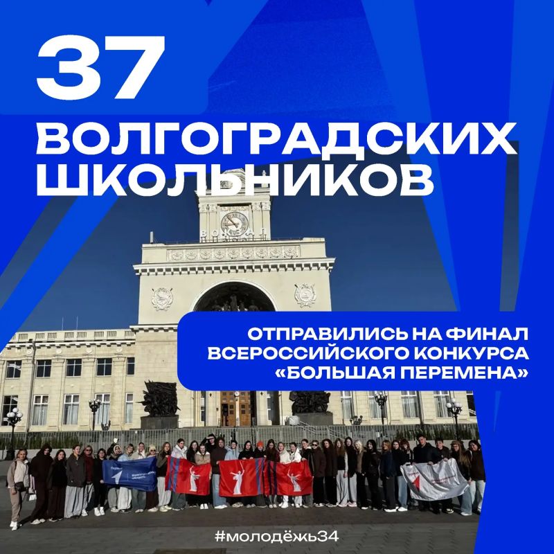 37 волгоградских школьников едут покорять «Большую перемену»