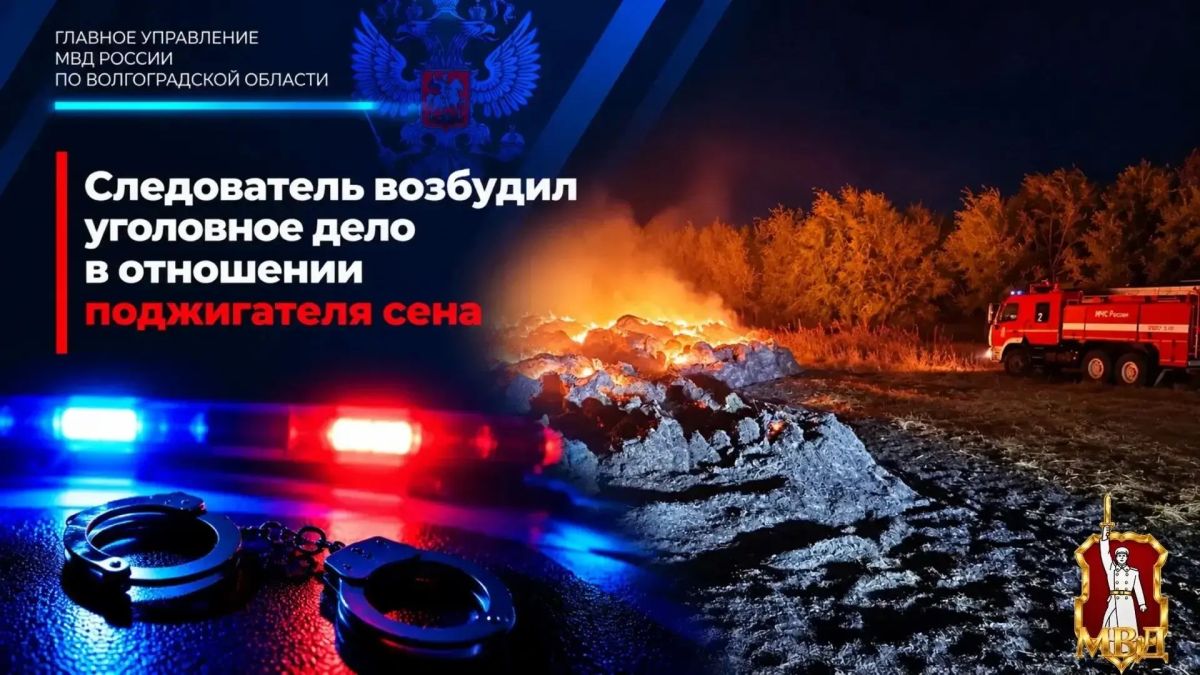 В производстве следователя Межмуниципального отдела МВД России «Камышинский» находится уголовное дело, возбужденное в отношении местного жителя на основании ч. 2 ст. 167 УК РФ – «Умышленное уничтожение чужого имущества...