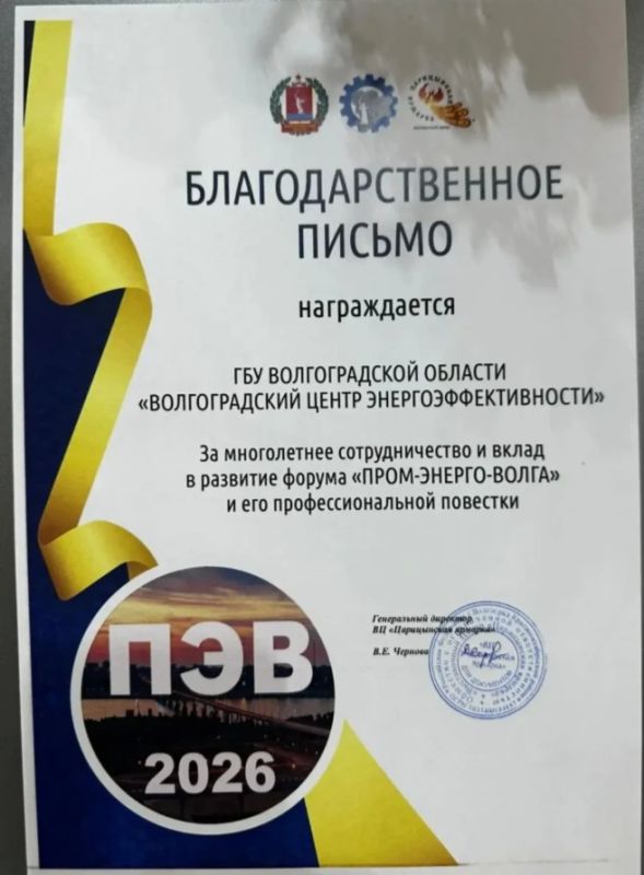 Волгоградский центр энергоэффективности отмечен благодарственным письмом Выставочного центра «Царицынская ярмарка»