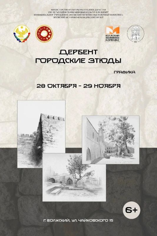 В Волжском открывается выставка «Дербент